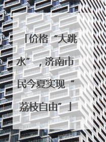 价格“大跳水”，济南市民今夏实现“荔枝自由”